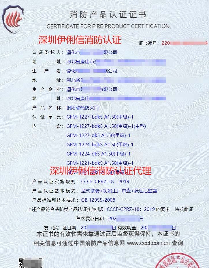 鋼質(zhì)隔熱防火門(mén)消防產(chǎn)品認(rèn)證證書(shū)