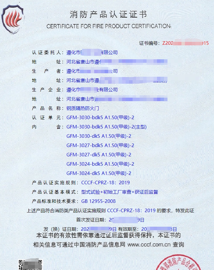 鋼質(zhì)隔熱防火門(mén)消防產(chǎn)品認(rèn)證證書(shū)