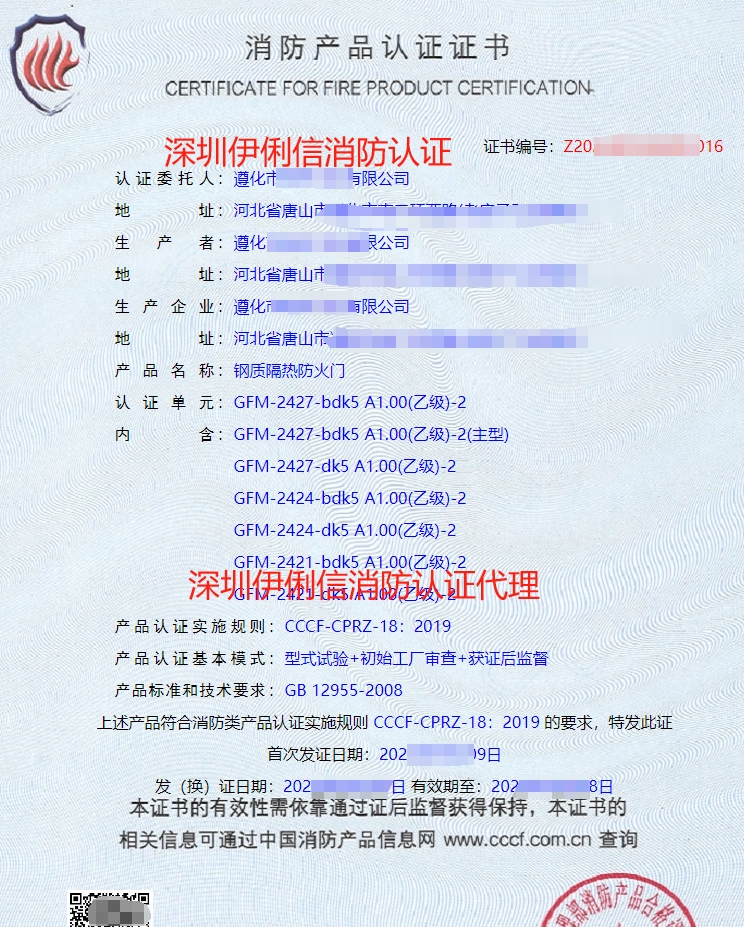 鋼質(zhì)隔熱防火門(mén)消防產(chǎn)品認(rèn)證證書(shū)