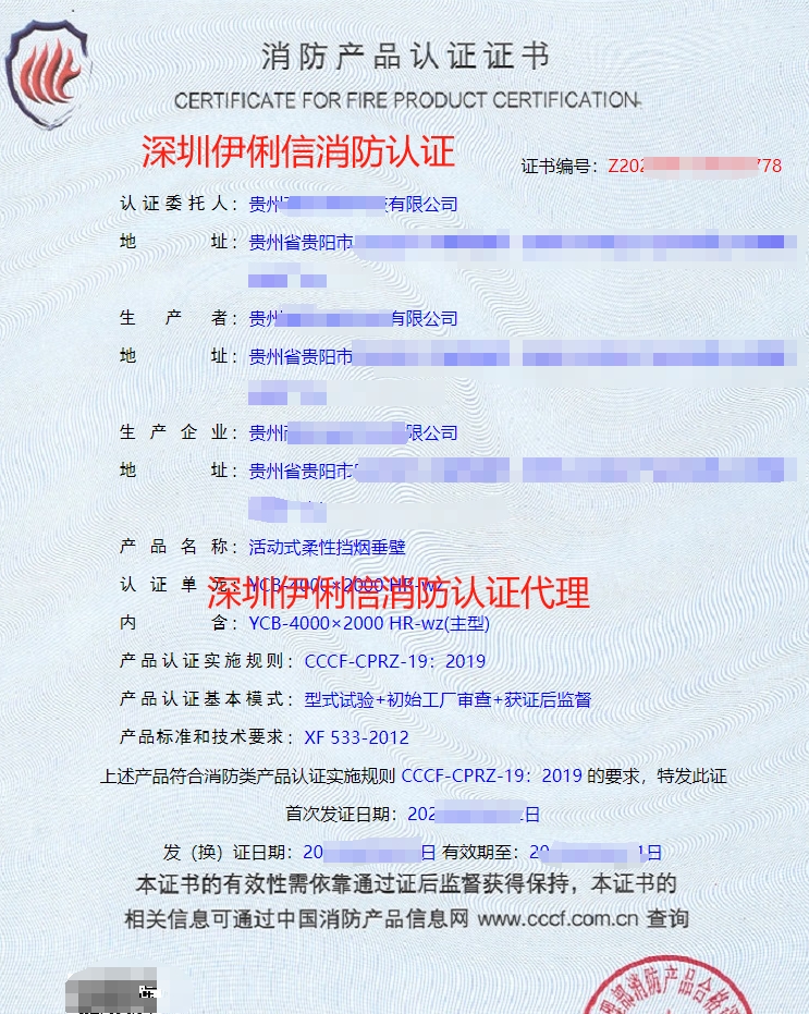貴州活動式柔性擋煙垂壁消防產(chǎn)品認證代理-CCCF認證送檢