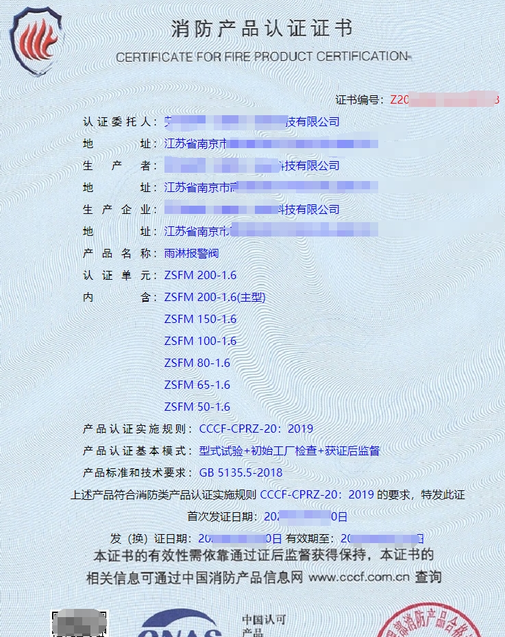 雨淋報(bào)警閥消防產(chǎn)品認(rèn)證證書