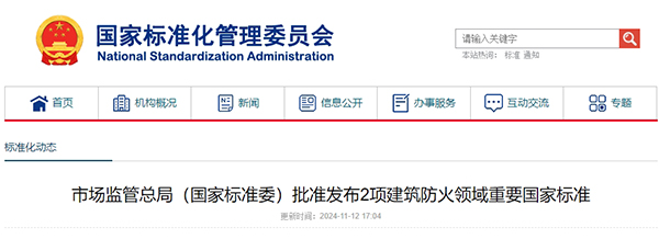 市場監(jiān)管總局(國家標(biāo)準(zhǔn)委)批準(zhǔn)發(fā)布2項(xiàng)建筑防火領(lǐng)域重要國家標(biāo)準(zhǔn)