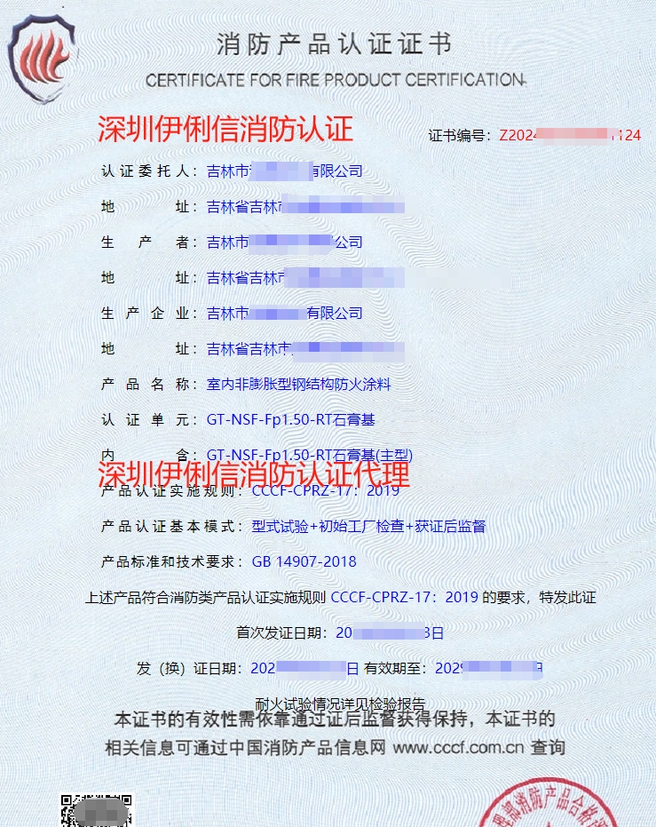 鋼結(jié)構(gòu)防火涂料消防產(chǎn)品認(rèn)證證書(shū)