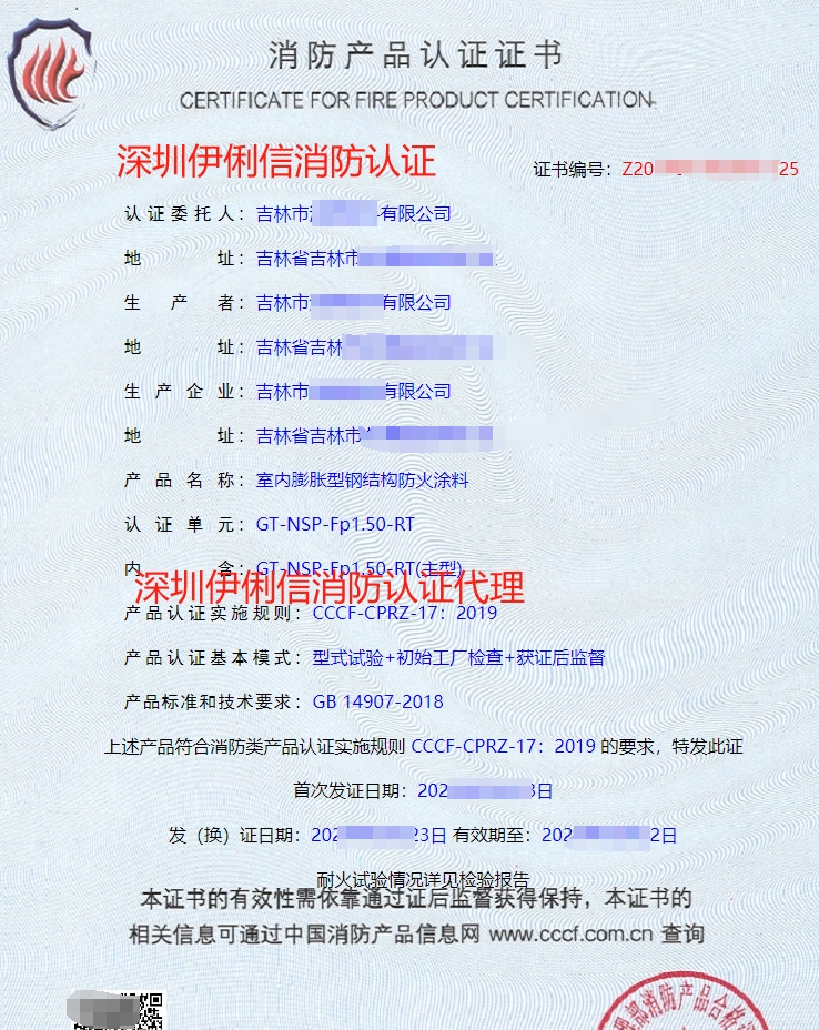 鋼結(jié)構(gòu)防火涂料消防產(chǎn)品認(rèn)證證書(shū)