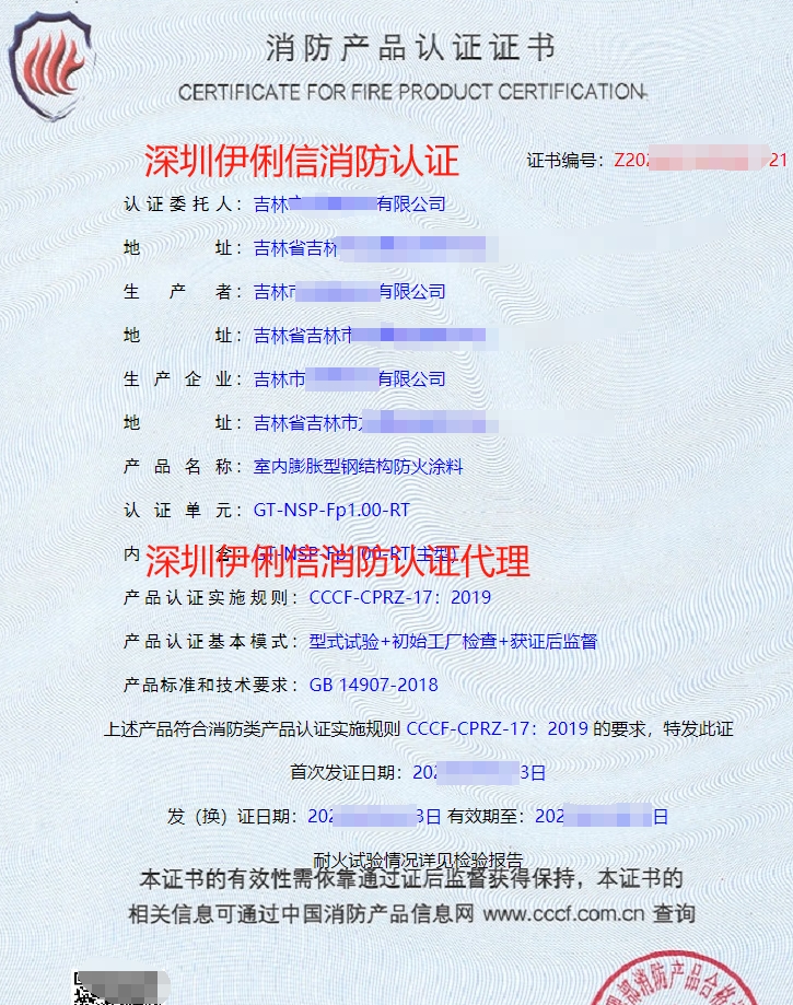 鋼結(jié)構(gòu)防火涂料消防產(chǎn)品認(rèn)證證書(shū)