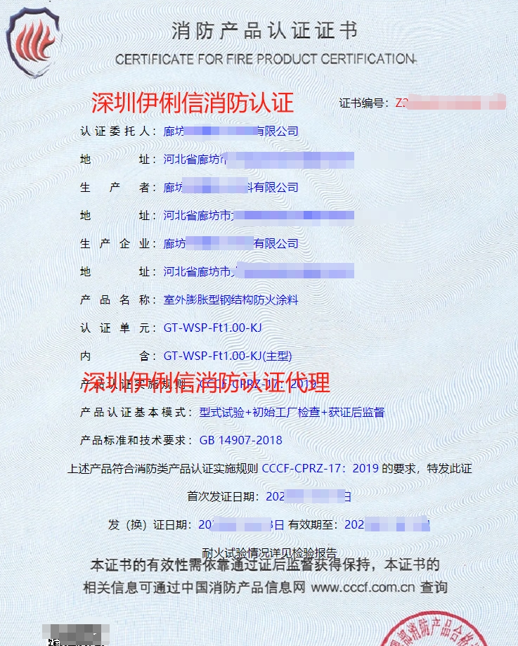 室外膨脹型鋼結構防火涂料消防產品認證證書