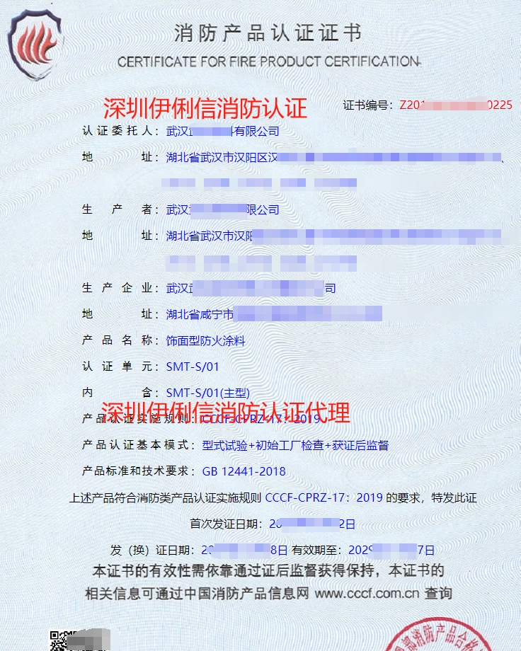 飾面型防火涂料消防產(chǎn)品認(rèn)證證書