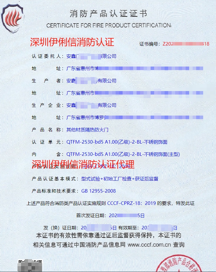 鋼質(zhì)隔熱防火門消防產(chǎn)品認證證書