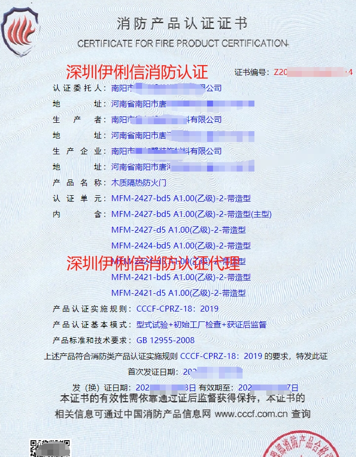 木質(zhì)隔熱防火門消防產(chǎn)品認(rèn)證證書