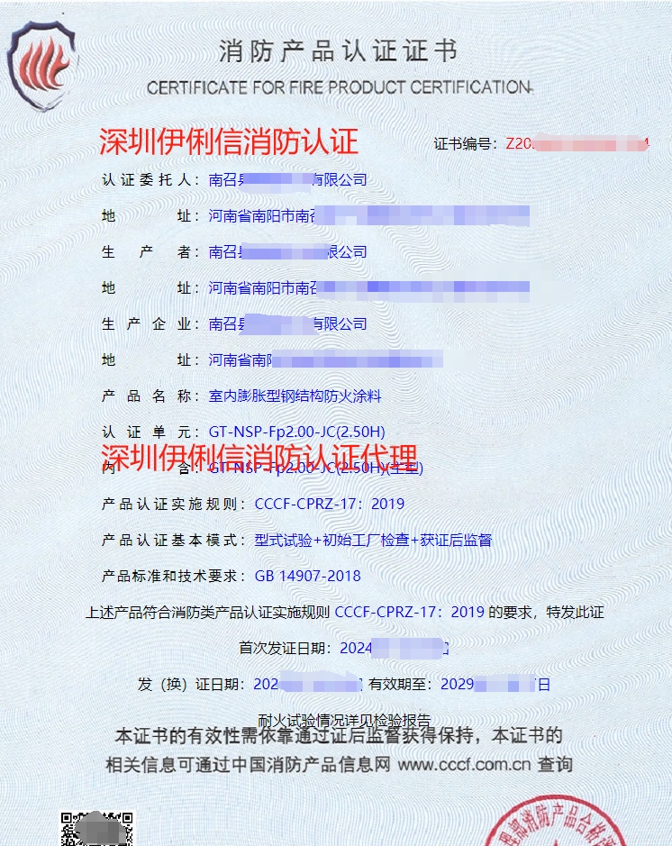 鋼結(jié)構(gòu)防火涂料消防產(chǎn)品認(rèn)證證書