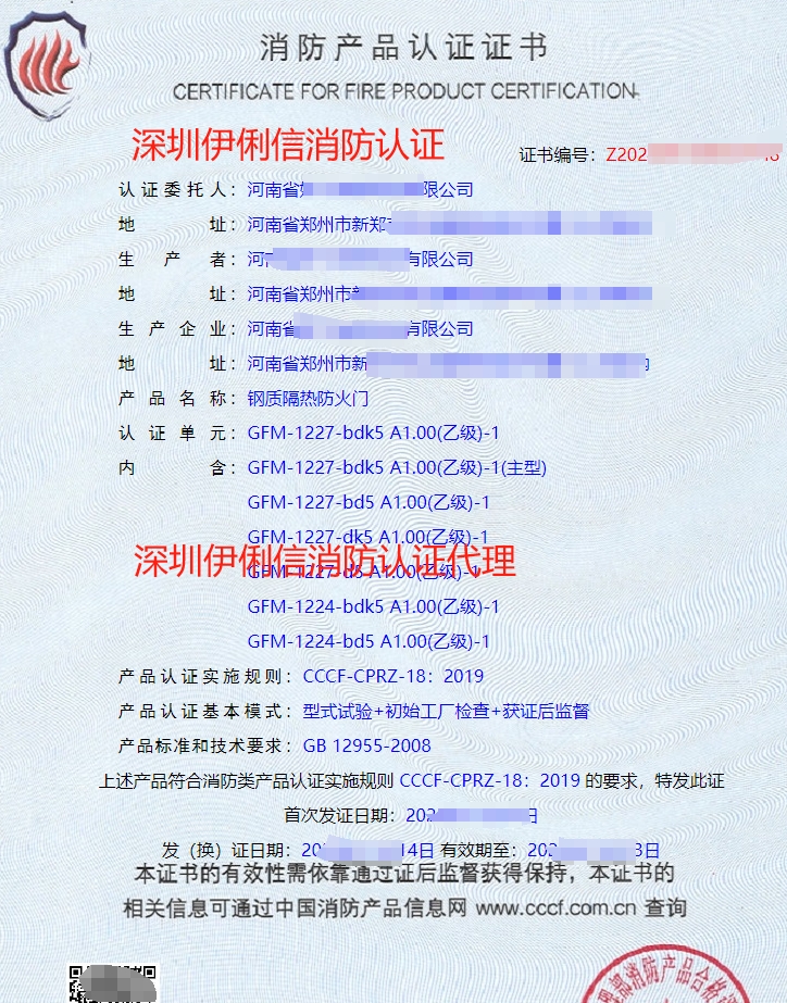 鋼質隔熱防火門消防產品認證證書