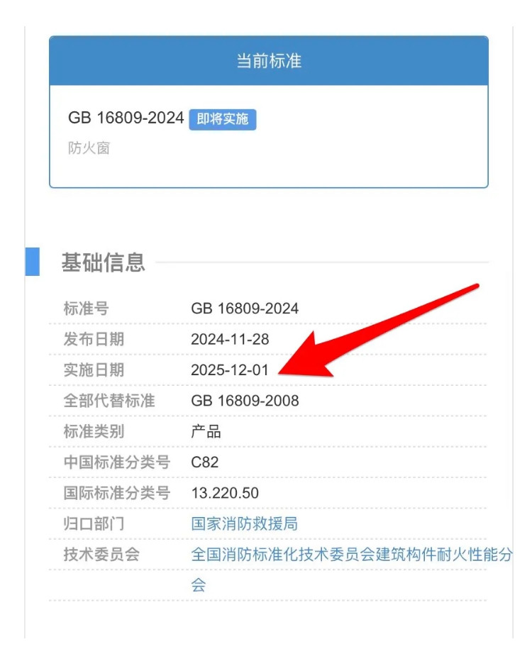 國家標(biāo)準(zhǔn)GB 16809-2024《防火窗》將于2025年12月01日實(shí)施