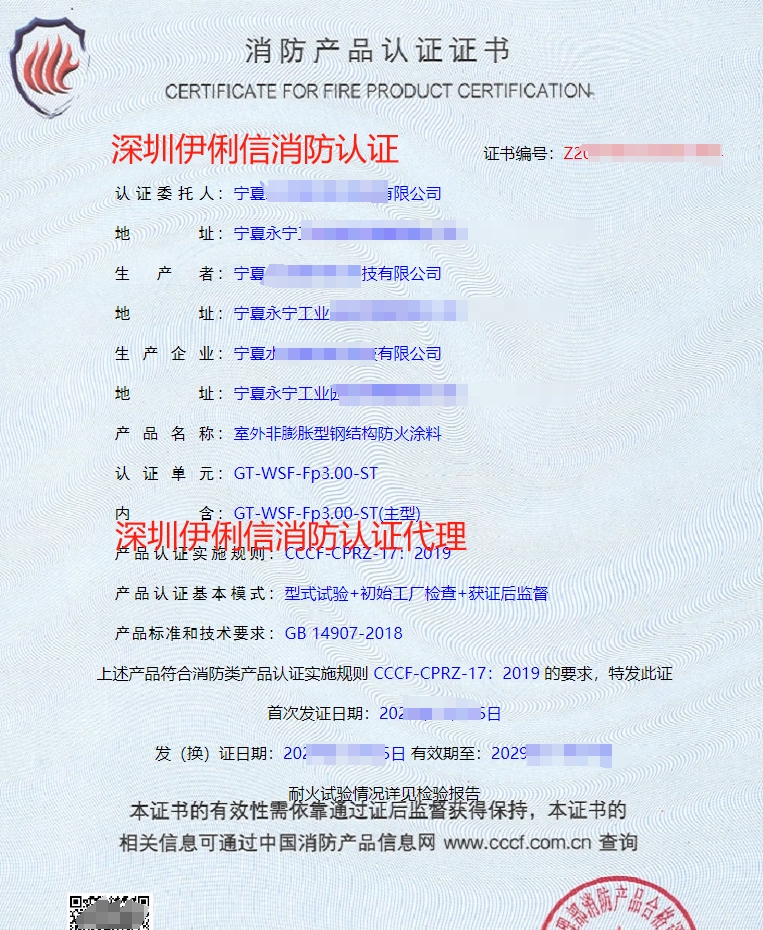 鋼結(jié)構(gòu)防火涂料消防產(chǎn)品認(rèn)證證書