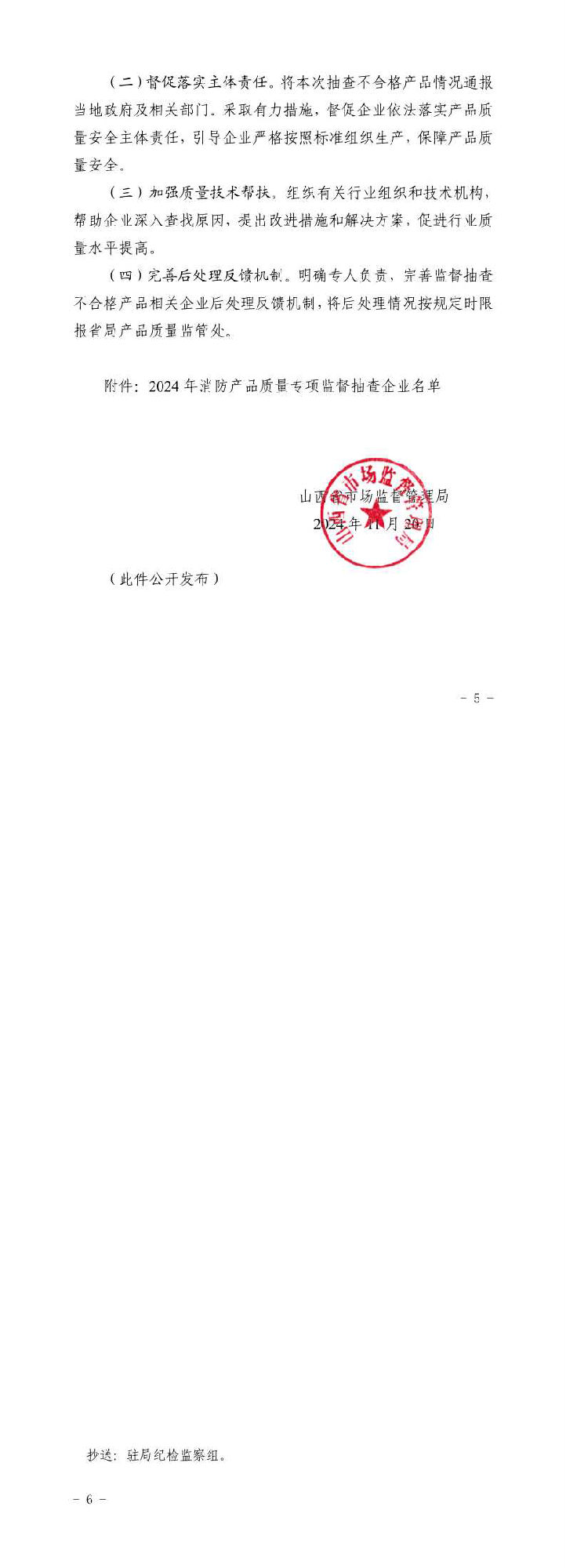 山西：消防產(chǎn)品質(zhì)量專項監(jiān)督抽查175批次，不合格12批次！