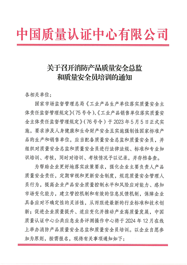 12月27日關(guān)于召開消防產(chǎn)品質(zhì)量安全總監(jiān)和質(zhì)量安全員培訓的通知