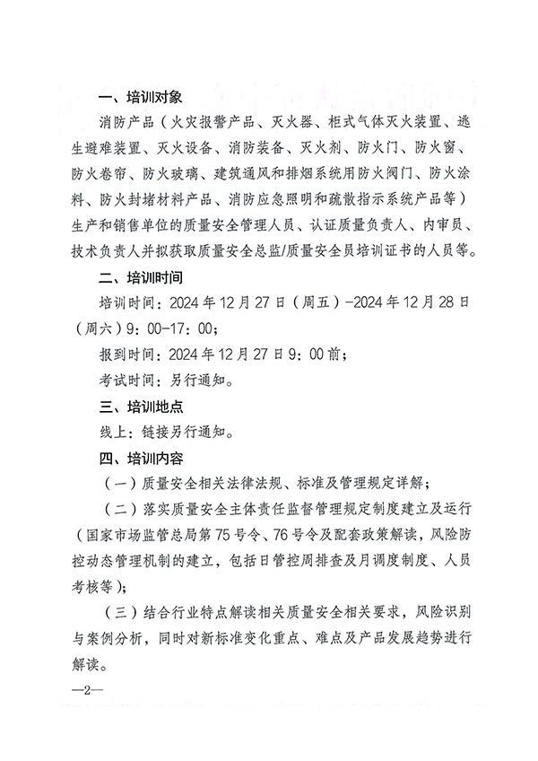 12月27日關(guān)于召開消防產(chǎn)品質(zhì)量安全總監(jiān)和質(zhì)量安全員培訓的通知