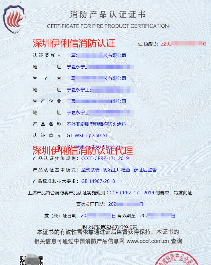 室外膨脹型鋼結(jié)構(gòu)防火涂料消防產(chǎn)品認(rèn)證證書(shū)