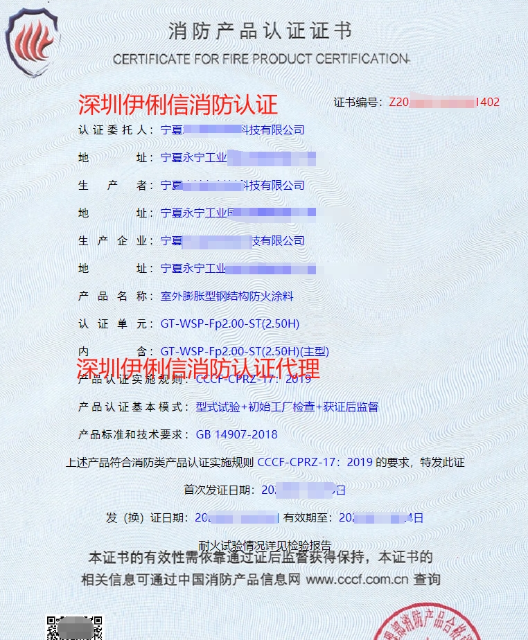 室外膨脹型鋼結(jié)構(gòu)防火涂料消防產(chǎn)品認(rèn)證證書(shū)