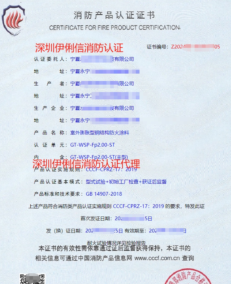 室外膨脹型鋼結(jié)構(gòu)防火涂料消防產(chǎn)品認(rèn)證證書(shū)