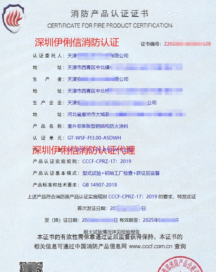 防火堤防火涂料消防產(chǎn)品認(rèn)證證書
