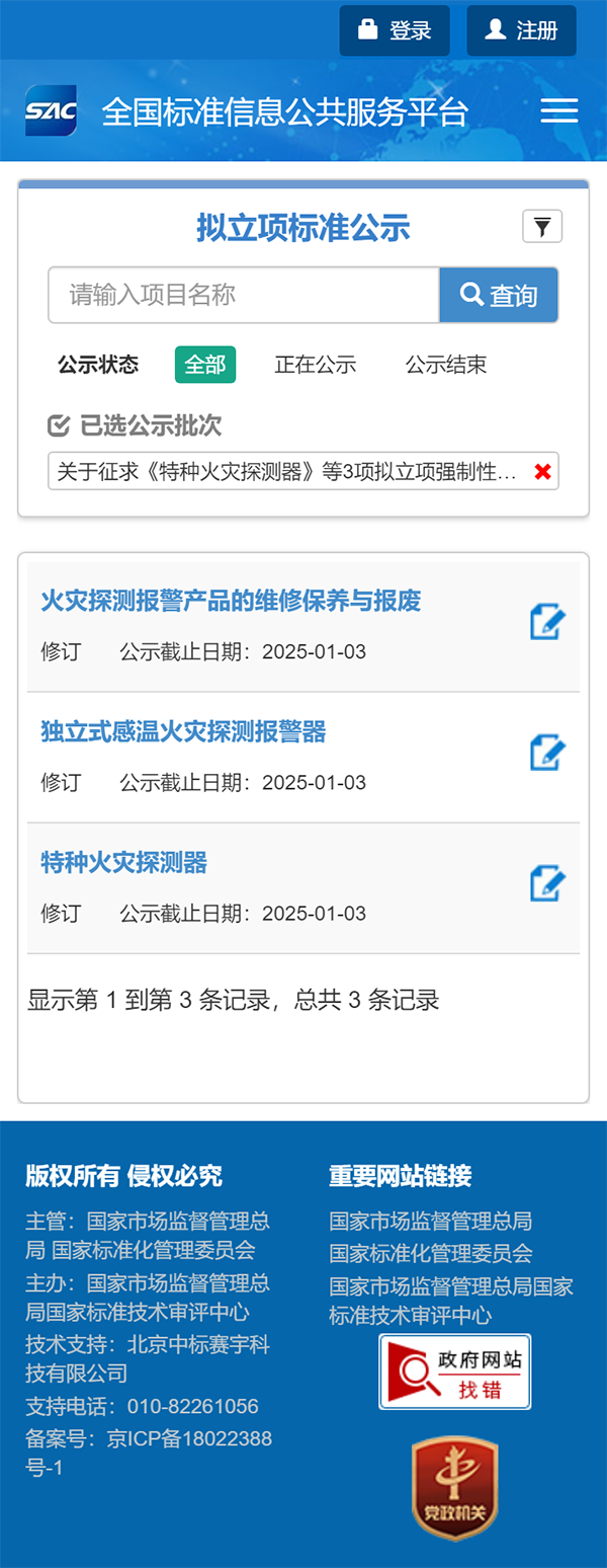 關(guān)于征求《特種火災(zāi)探測(cè)器》等3項(xiàng)擬立項(xiàng)強(qiáng)制性國(guó)家標(biāo)準(zhǔn)項(xiàng)目意見(jiàn)的通知