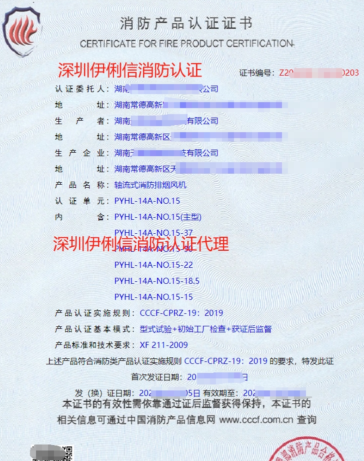 軸流式消防排煙風(fēng)機消防產(chǎn)品認證證書