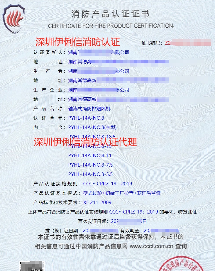軸流式消防排煙風(fēng)機消防產(chǎn)品認證證書