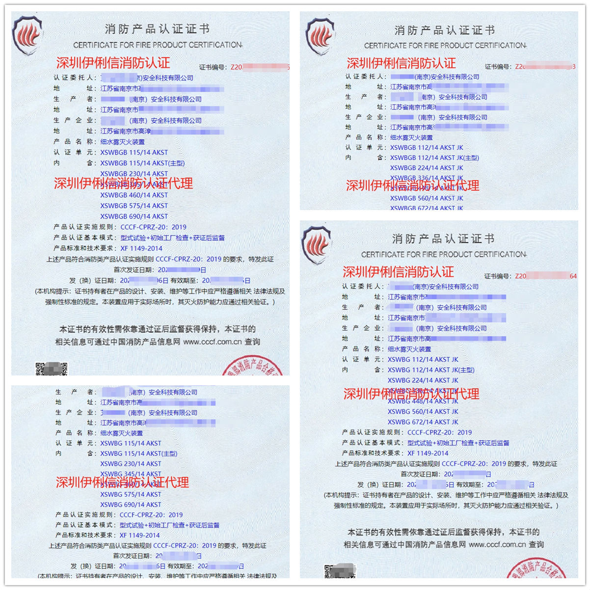 南京細(xì)水霧滅火裝消防產(chǎn)品認(rèn)證代理-CCCF認(rèn)證送檢