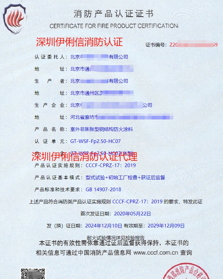 室內(nèi)非膨脹型鋼結(jié)構(gòu)防火涂料消防產(chǎn)品認(rèn)證證書