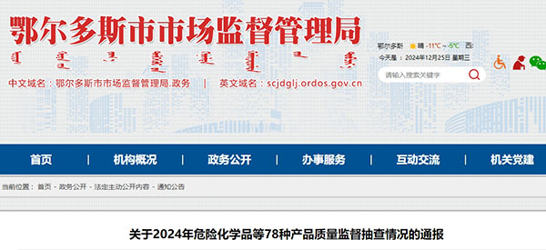 鄂爾多斯市:消防產(chǎn)品質(zhì)量監(jiān)督抽查情況的通報(bào)