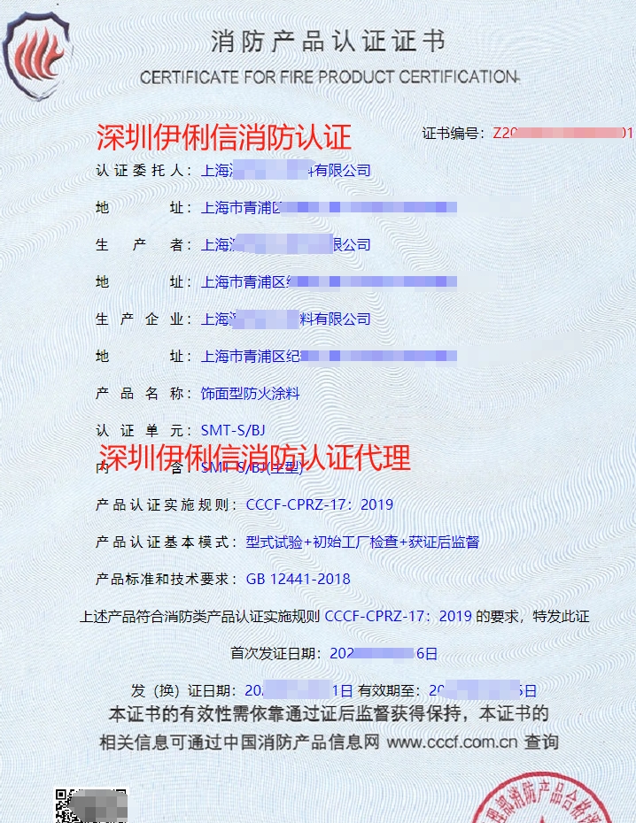 飾面型防火涂料消防產(chǎn)品認(rèn)證證書(shū)