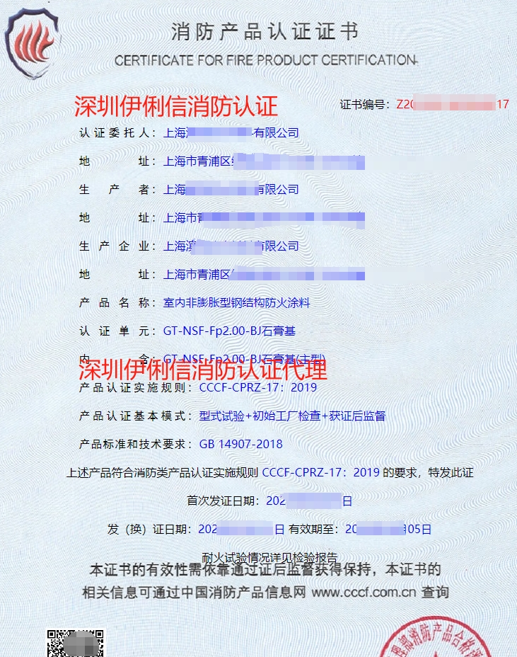 飾面型防火涂料消防產(chǎn)品認(rèn)證證書(shū)