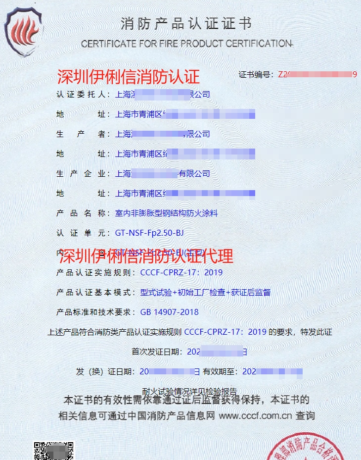 飾面型防火涂料消防產(chǎn)品認(rèn)證證書(shū)