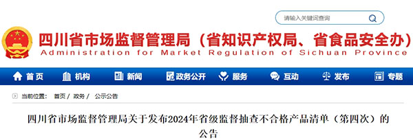 5批次不合格！四川省發(fā)布省級監(jiān)督抽查不合格消防產(chǎn)品清單