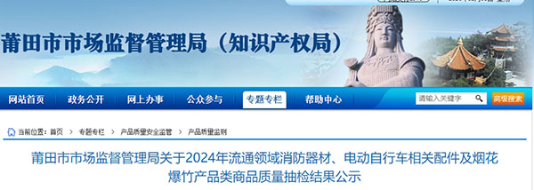 莆田市：流通領(lǐng)域消防器材監(jiān)督抽查，1批次不合格！