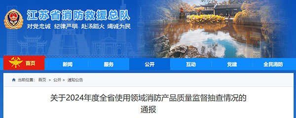 江蘇：使用領(lǐng)域消防產(chǎn)品質(zhì)量監(jiān)督抽查371批次，42批次不合格！
