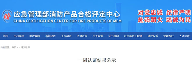 評定中心:再次無效218張消防產(chǎn)品認(rèn)證證書