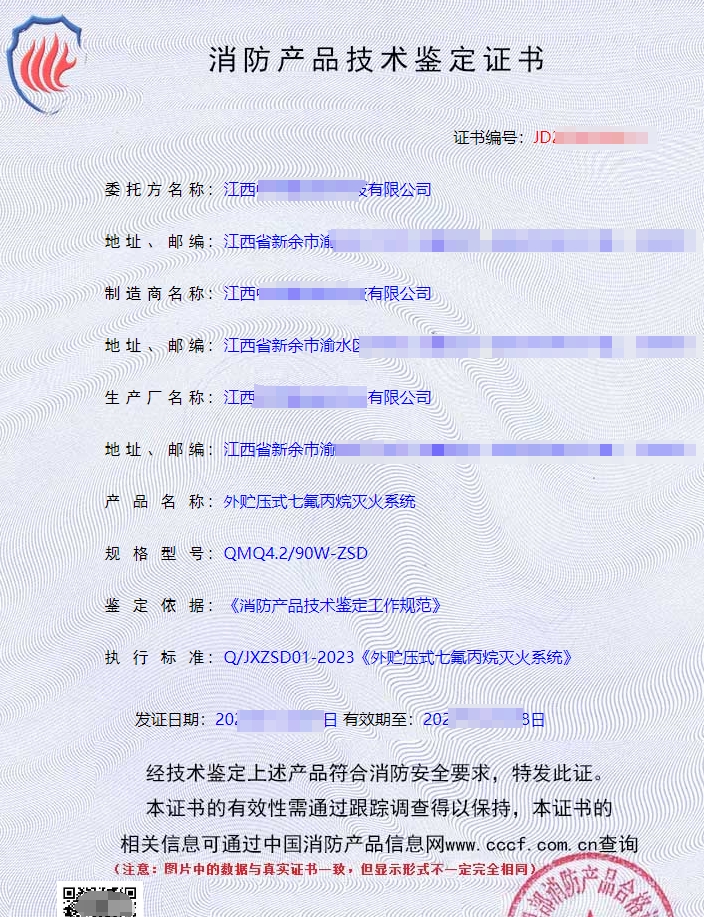 外貯壓式七氟丙烷滅火系統(tǒng)消防認證證書