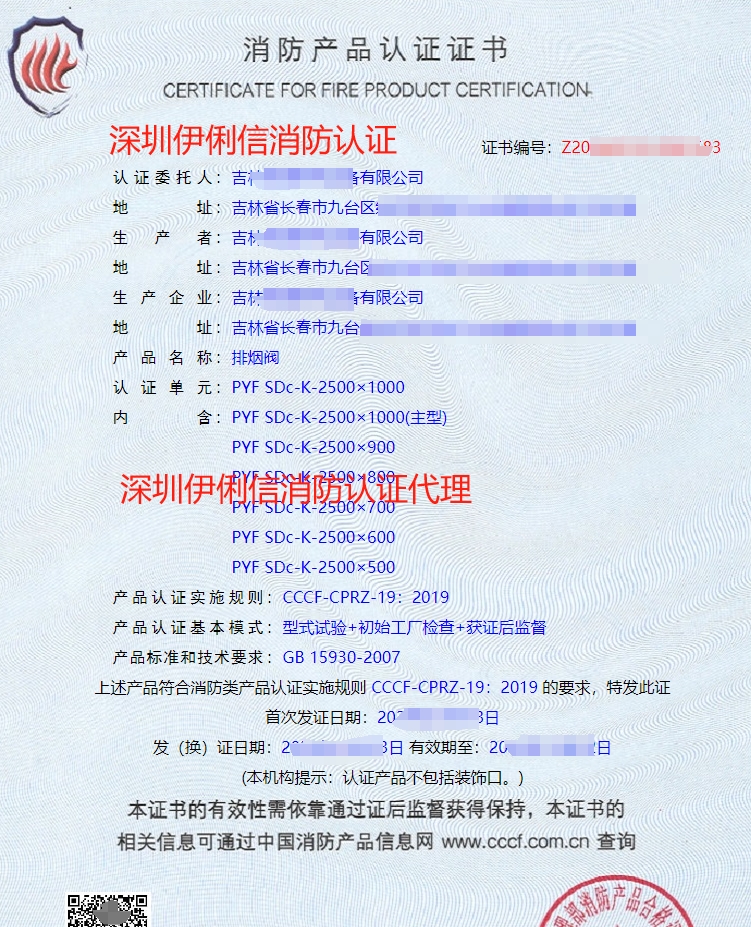 排煙防火閥消防認(rèn)證證書(shū)