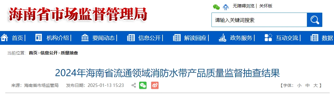 2024年海南省流通領域消防水帶產(chǎn)品質(zhì)量監(jiān)督抽查結(jié)果，7批次不合格！