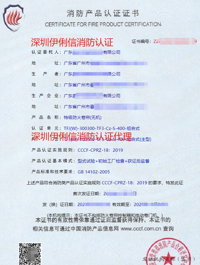 廣東特級(jí)防火卷簾(無機(jī))消防認(rèn)證代理-CCCF認(rèn)證送檢