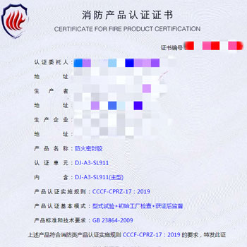 東莞防火密封膠消防認證