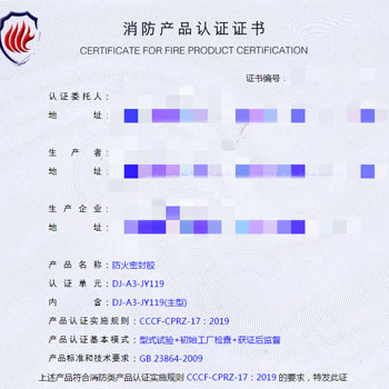 廣東防火密封膠消防認證