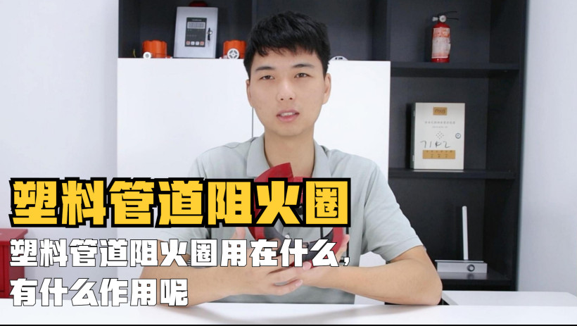 塑料管道阻火圈用在什么地方？