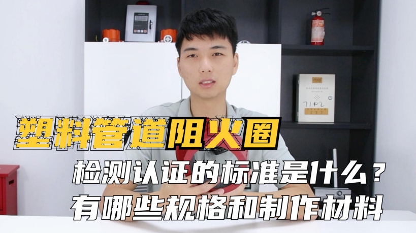 阻火圈的認(rèn)證標(biāo)準(zhǔn)是什么？制作材料有哪些？常見的規(guī)格有哪些？