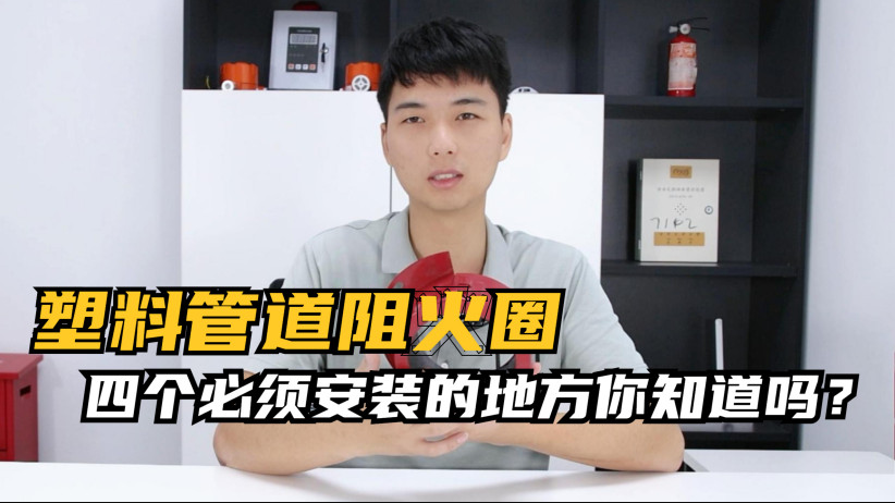 塑料管道四個(gè)必須要安裝的地方你知道嗎？