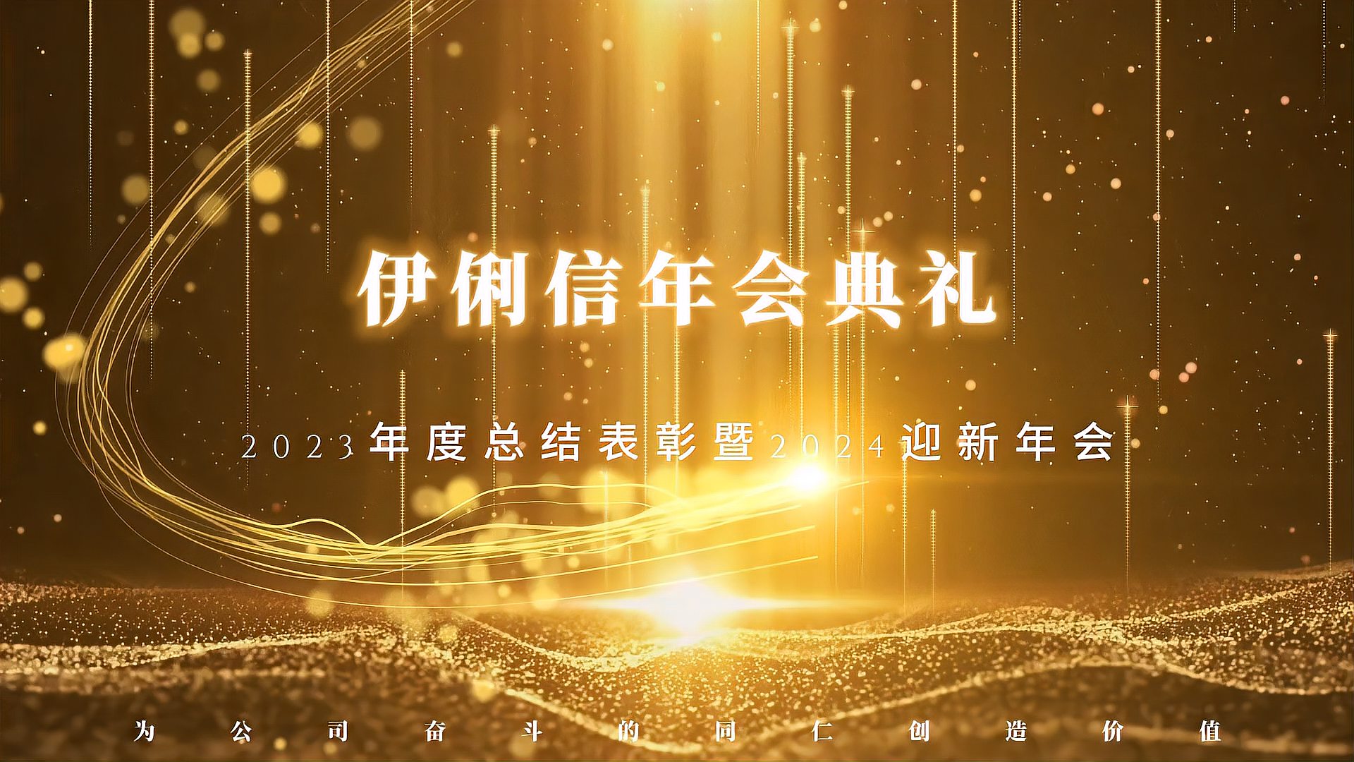 伊俐信2023年度總結(jié)表彰暨2024迎新年會(huì)！