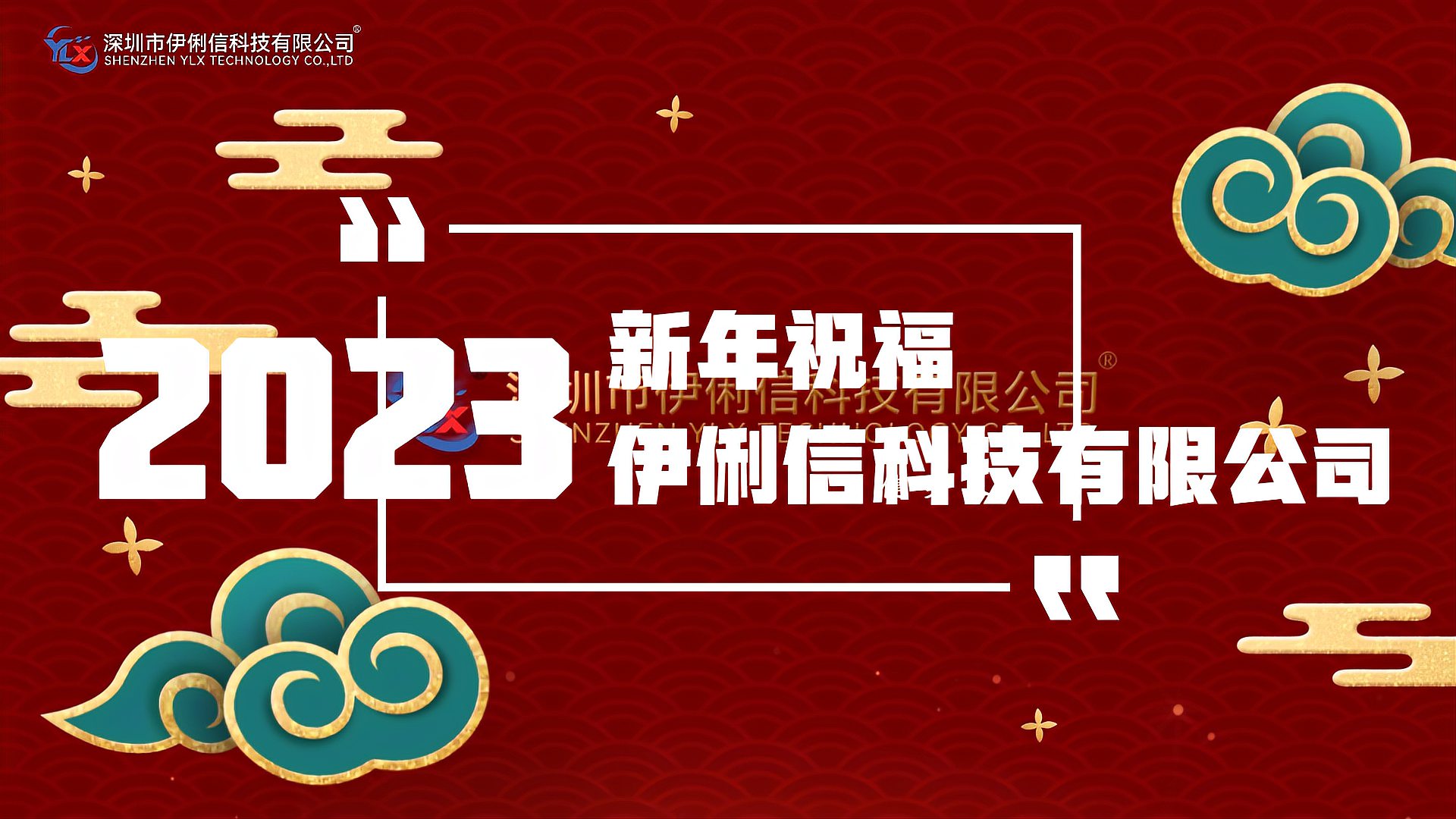 伊俐信科技給大家拜個(gè)早年！